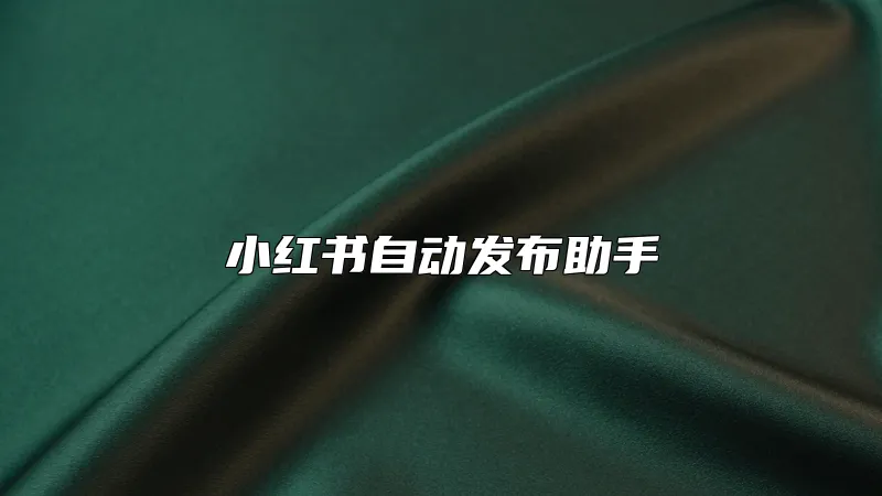 小红书自动发布助手