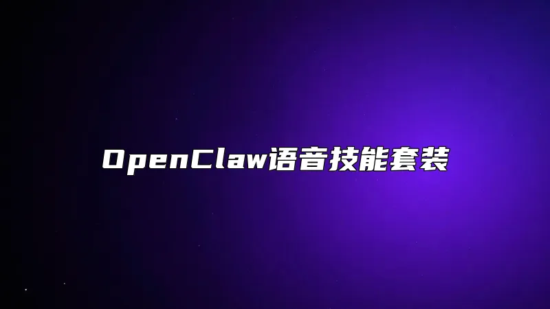 OpenClaw语音技能套装