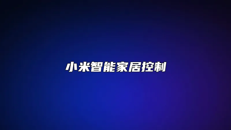 小米智能家居控制