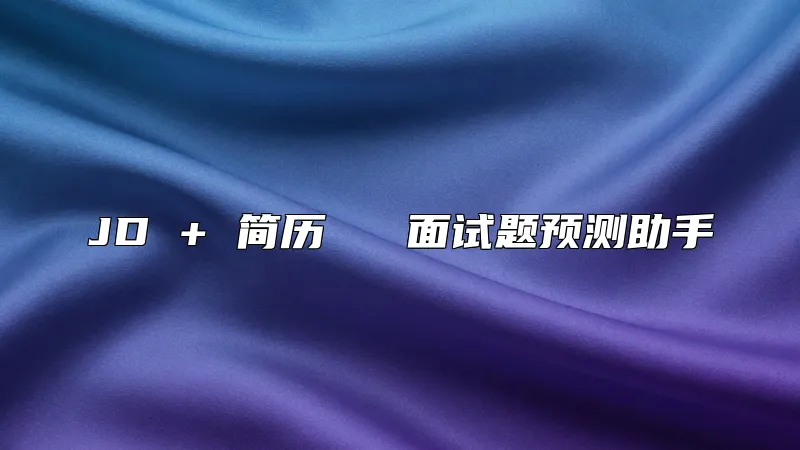 JD + 简历 → 面试题预测助手