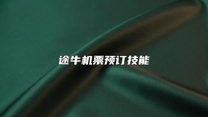 途牛机票预订技能