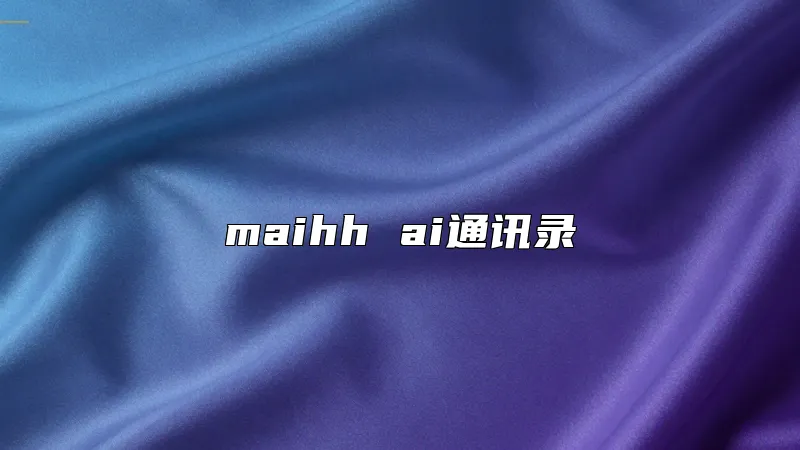 maihh ai通讯录
