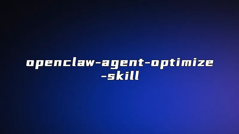 openclaw-agent-optimize-skill