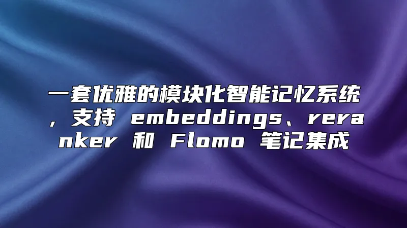 一套优雅的模块化智能记忆系统，支持 embeddings、reranker 和 Flomo 笔记集成