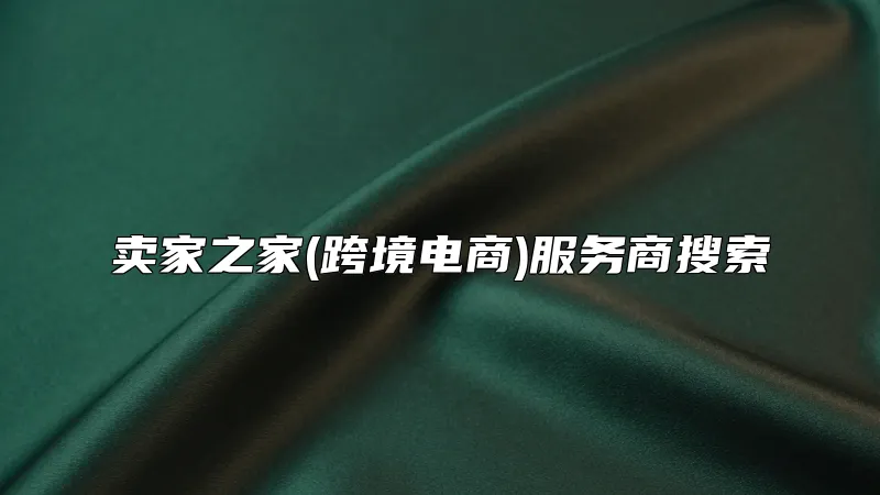 卖家之家(跨境电商)服务商搜索