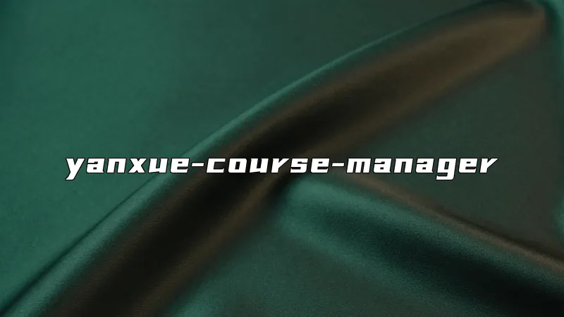 yanxue-course-manager