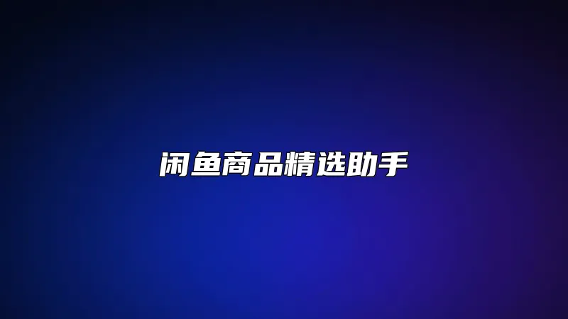 闲鱼商品精选助手