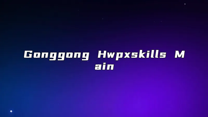 Gonggong Hwpxskills Main