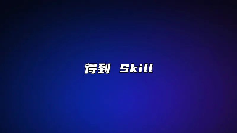得到 Skill