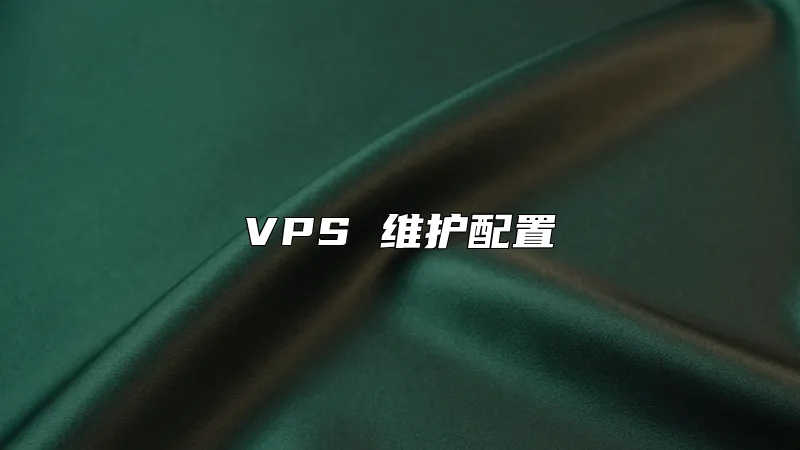 VPS 维护配置