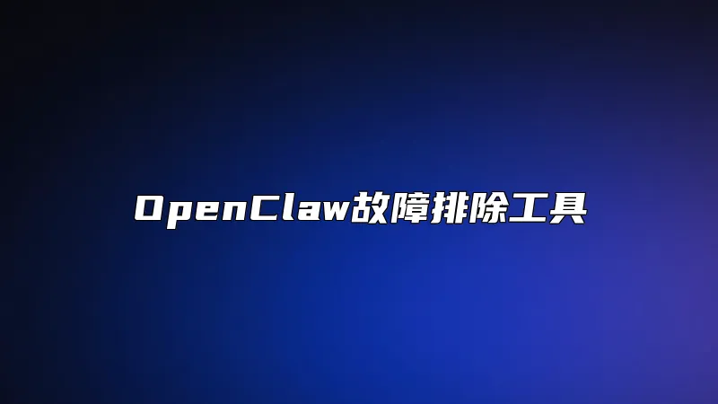 OpenClaw故障排除工具