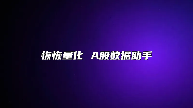 恢恢量化 A股数据助手