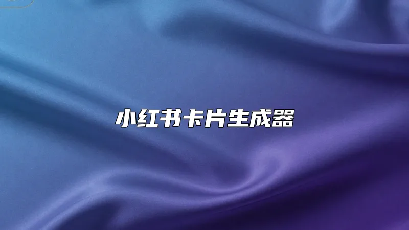 小红书卡片生成器