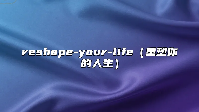 reshape-your-life（重塑你的人生）