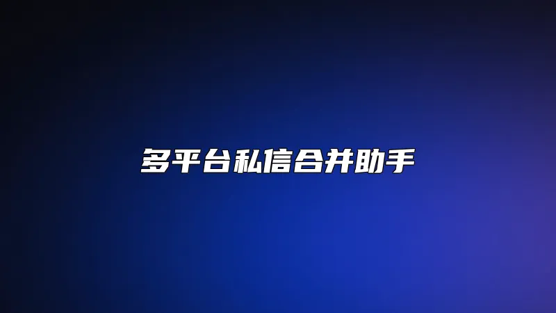多平台私信合并助手