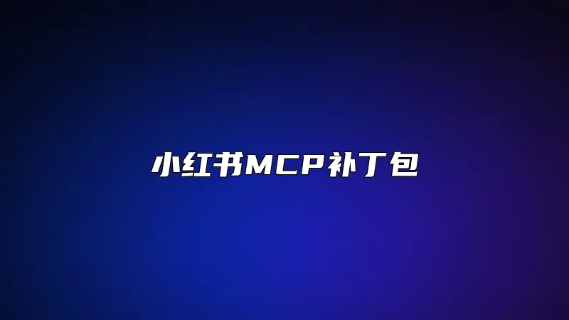 小红书MCP补丁包