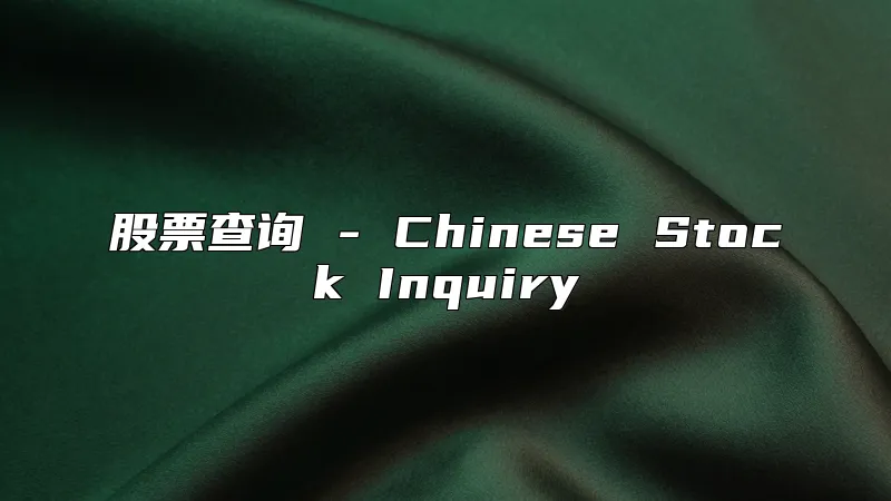 股票查询 - Chinese Stock Inquiry