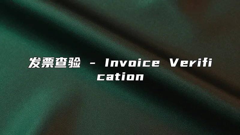 发票查验 - Invoice Verification