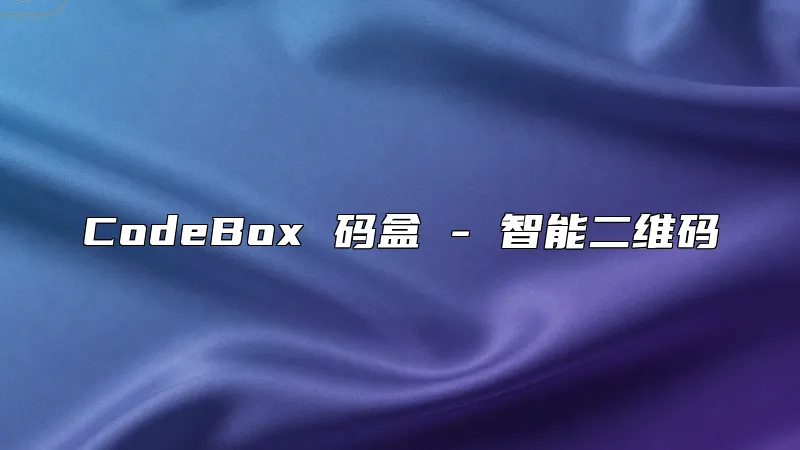 CodeBox 码盒 - 智能二维码