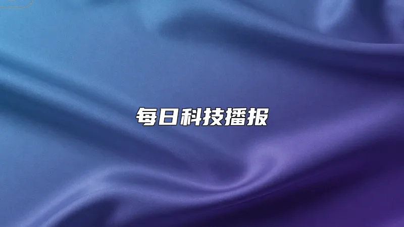 每日科技播报