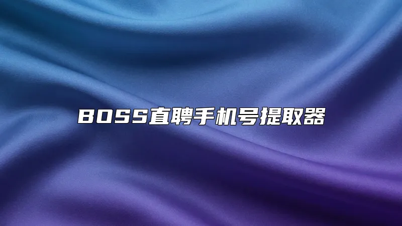 BOSS直聘手机号提取器