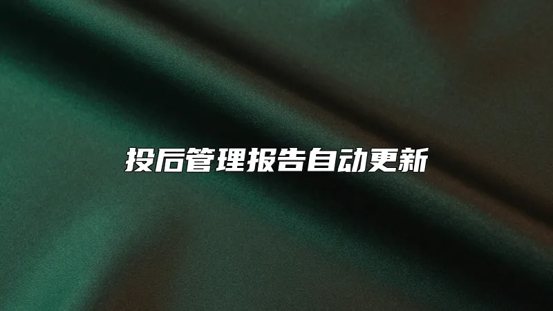 投后管理报告自动更新
