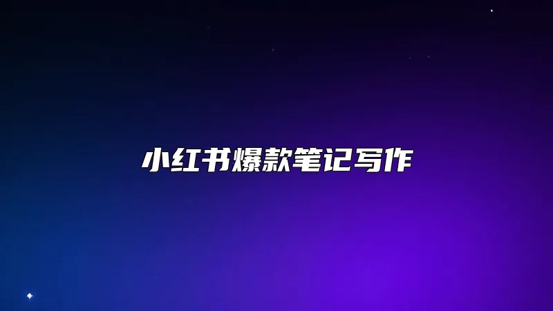 小红书爆款笔记写作
