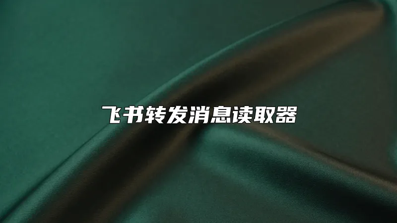 飞书转发消息读取器