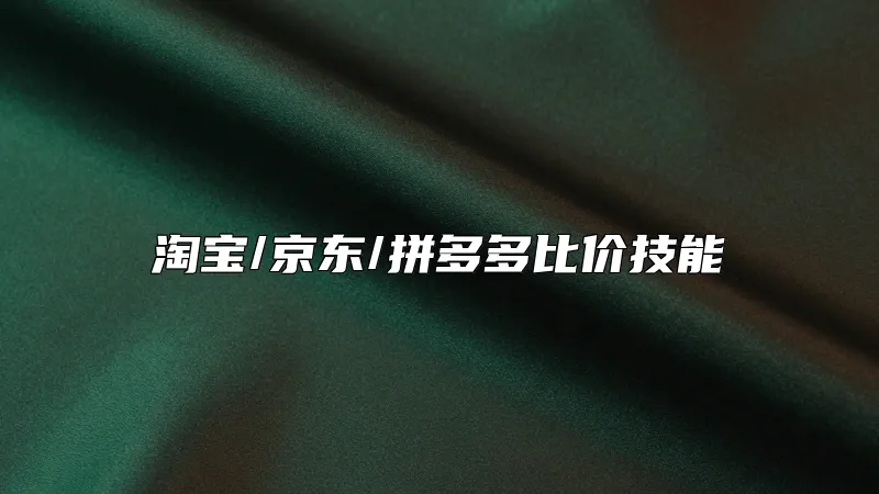 淘宝/京东/拼多多比价技能