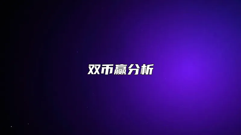 双币赢分析