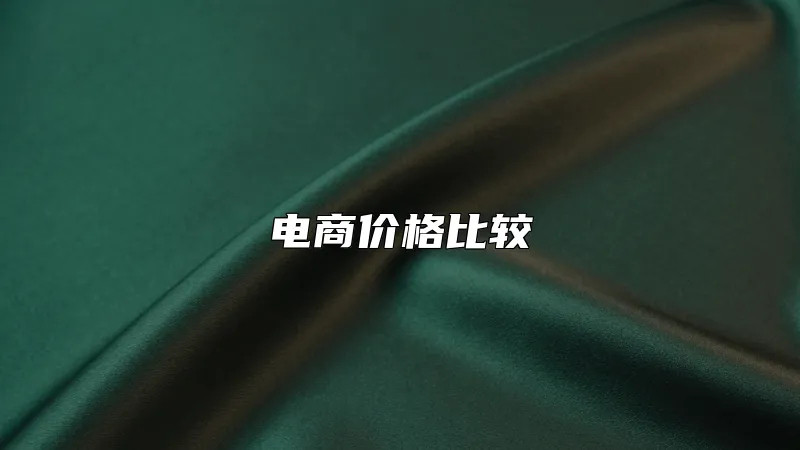 电商价格比较