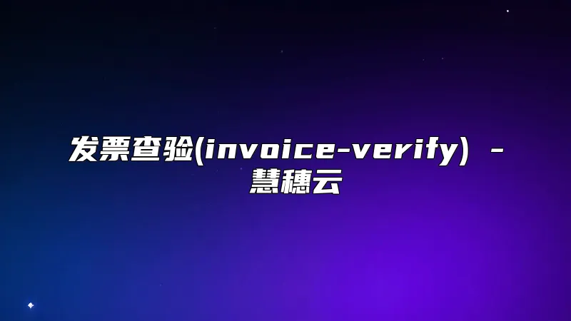 发票查验(invoice-verify) - 慧穗云
