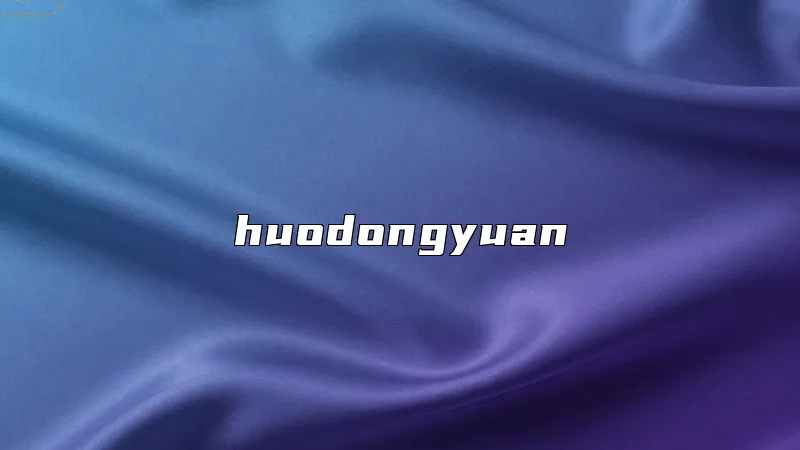 huodongyuan