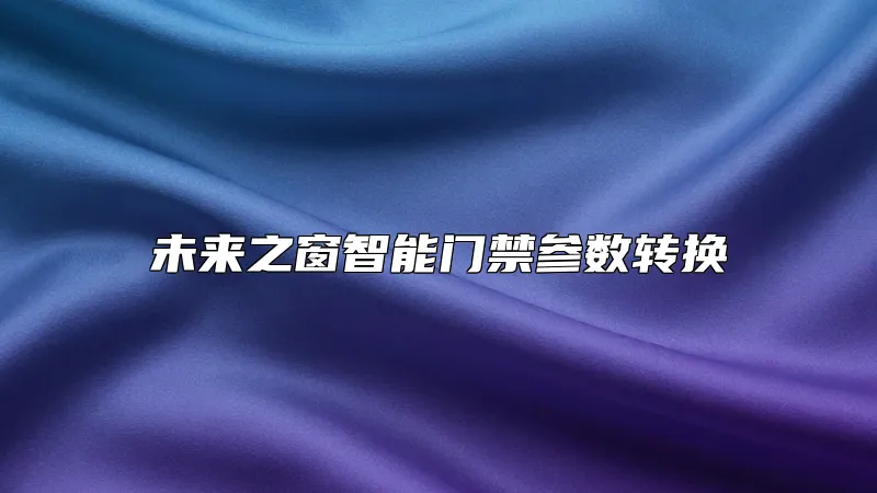 未来之窗智能门禁参数转换