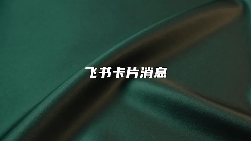 飞书卡片消息