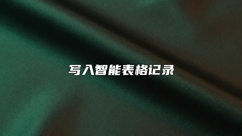 写入智能表格记录