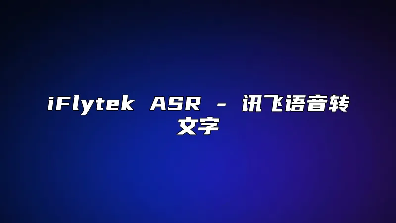 iFlytek ASR - 讯飞语音转文字