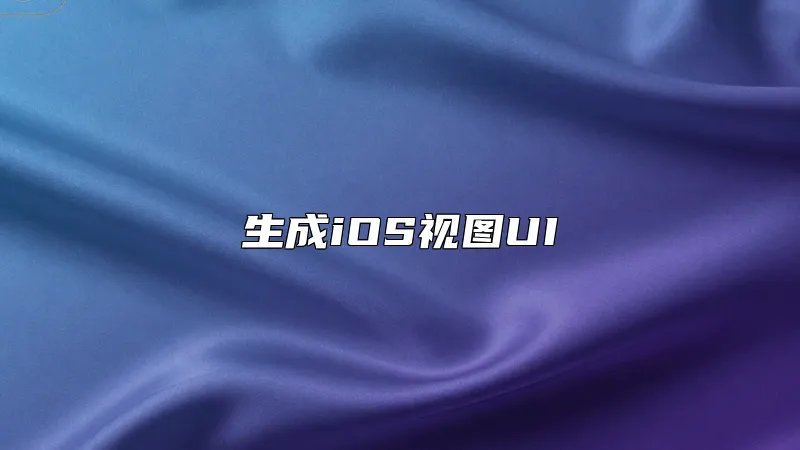 生成iOS视图UI