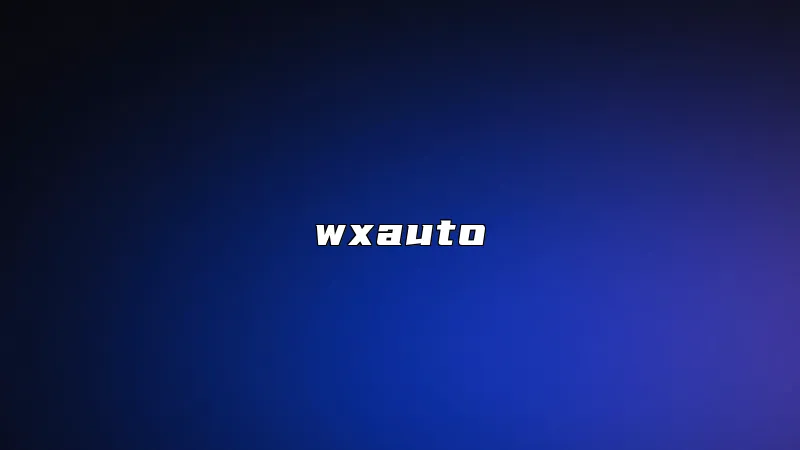 wxauto