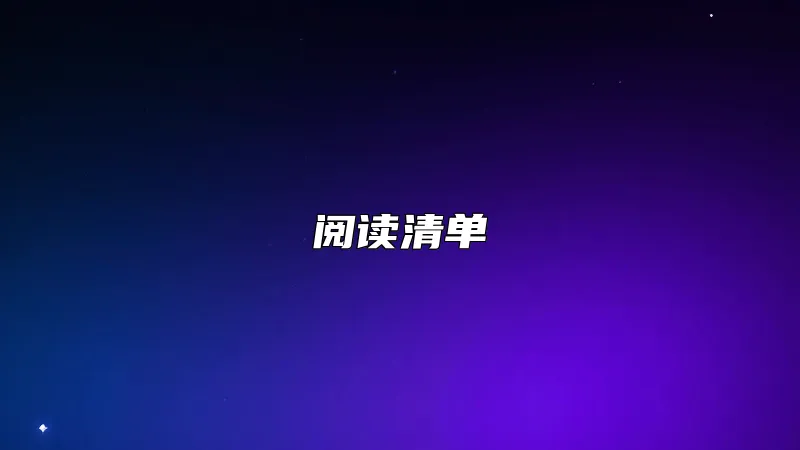 阅读清单