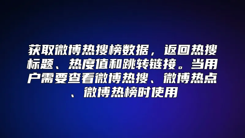 获取微博热搜榜数据,返回热搜标题、热度值和跳转链接。当用户需要查看微博热搜、微博热点、微博热榜时使用