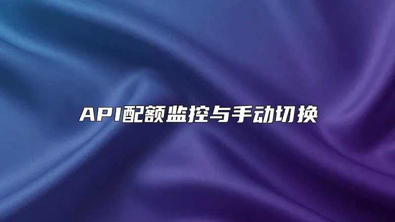 API配额监控与手动切换