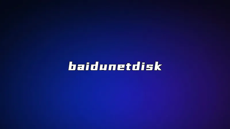baidunetdisk