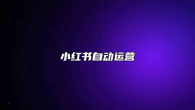 小红书自动运营