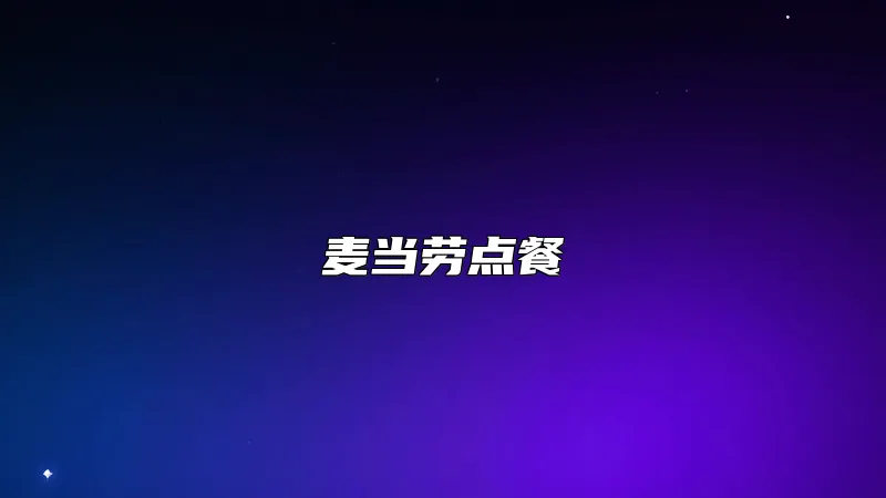 麦当劳点餐