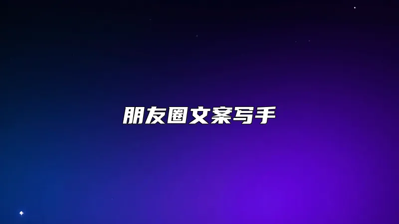 朋友圈文案写手