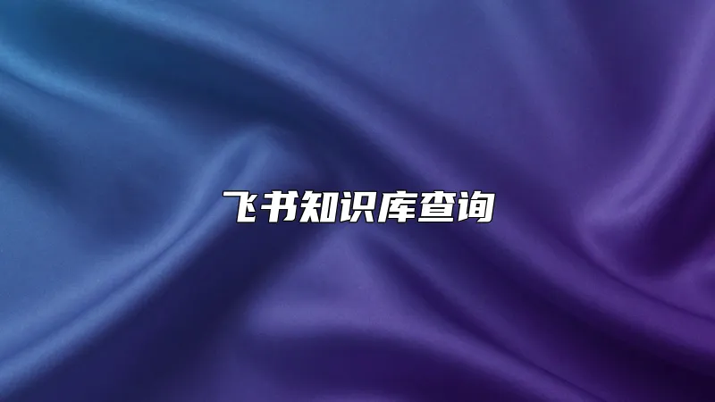 飞书知识库查询