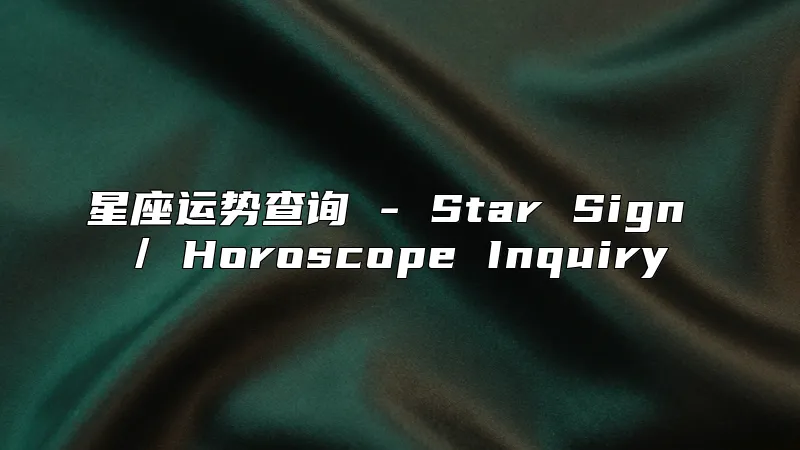 星座运势查询 - Star Sign / Horoscope Inquiry