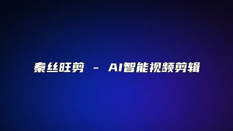 秦丝旺剪 - AI智能视频剪辑