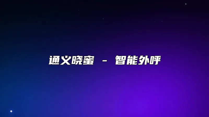 通义晓蜜 - 智能外呼